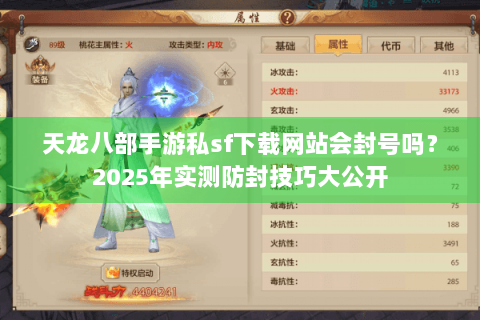 天龙八部手游私sf下载网站会封号吗？2025年实测防封技巧大公开