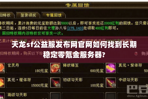 天龙sf公益服发布网官网如何找到长期稳定零氪金服务器?