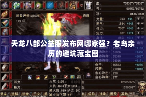 天龙八部公益服发布网哪家强?老鸟亲历的避坑藏宝图 天龙八部公益服发布网哪家强?老鸟亲历的避坑藏宝图