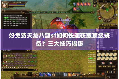 好免费天龙八部sf如何快速获取顶级装备？三大技巧揭秘