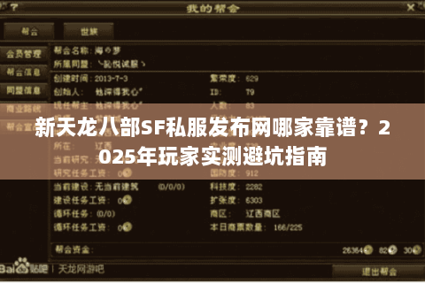 新天龙八部SF私服发布网哪家靠谱?2025年玩家实测避坑指南 新天龙八部SF私服发布网哪家靠谱?2025年玩家实测避坑指南