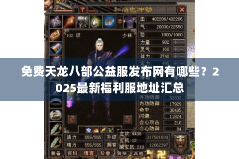 免费天龙八部公益服发布网有哪些?2025最新福利服地址汇总 免费天龙八部公益服发布网有哪些?2025最新福利服地址汇总