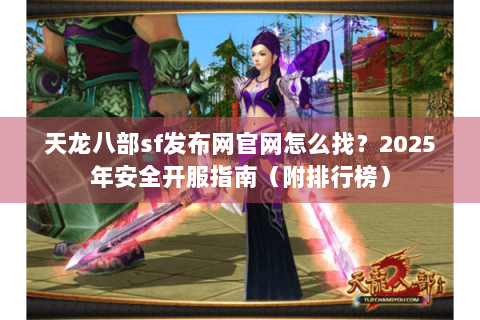 天龙八部sf发布网官网怎么找?2025年安全开服指南(附排行榜) 天龙八部sf发布网官网怎么找?2025年安全开服指南(附排行榜)