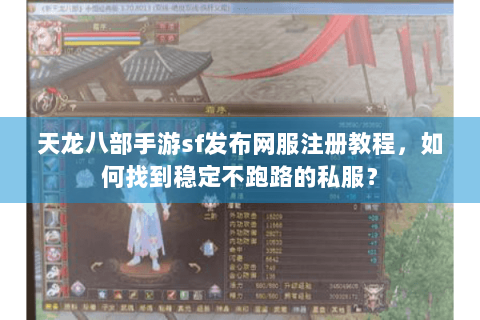 天龙八部手游sf发布网服注册教程,如何找到稳定不跑路的私服? 天龙八部手游sf发布网服注册教程,如何找到稳定不跑路的私服?
