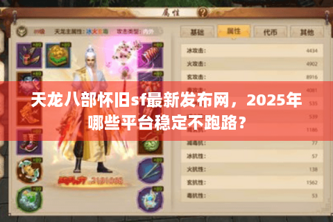 天龙八部怀旧sf最新发布网,2025年哪些平台稳定不跑路? 天龙八部怀旧sf最新发布网,2025年哪些平台稳定不跑路?