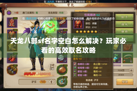 天龙八部sf名字空白怎么解决?玩家必看的高效取名攻略 天龙八部sf名字空白怎么解决?玩家必看的高效取名攻略