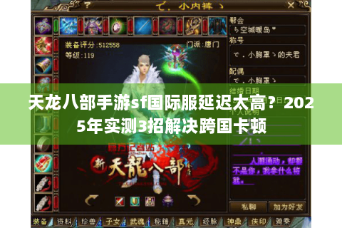 天龙八部手游sf国际服延迟太高？2025年实测3招解决跨国卡顿