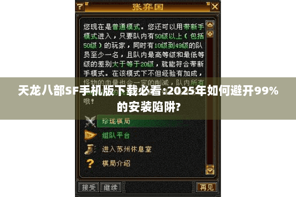 天龙八部SF手机版下载必看:2025年如何避开99%的安装陷阱? 天龙八部SF手机版下载必看:2025年如何避开99%的安装陷阱?