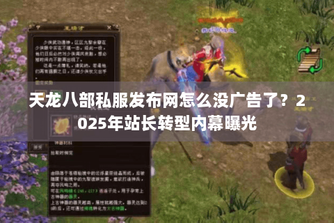 天龙八部私服发布网怎么没广告了？2025年站长转型内幕曝光