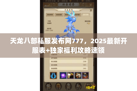 天龙八部私服发布网777，2025最新开服表+独家福利攻略速领