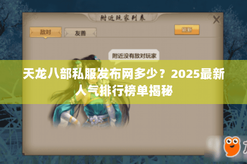 天龙八部私服发布网多少？2025最新人气排行榜单揭秘