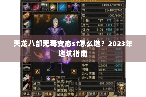 天龙八部无毒变态sf怎么选？2023年避坑指南
