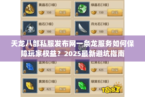 天龙八部私服发布网一条龙服务如何保障玩家权益？2025最新避坑指南