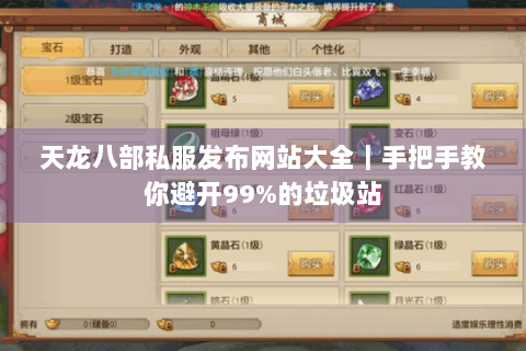 天龙八部私服发布网站大全|手把手教你避开99%的垃圾站 天龙八部私服发布网站大全|手把手教你避开99%的垃圾站