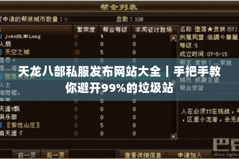 天龙八部私服发布网站大全|手把手教你避开99%的垃圾站 天龙八部私服发布网站大全|手把手教你避开99%的垃圾站
