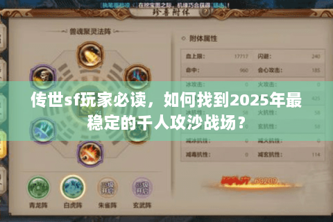 传世sf玩家必读，如何找到2025年最稳定的千人攻沙战场？