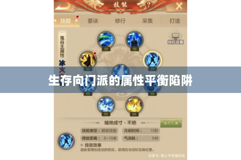 生存向门派的属性平衡陷阱 生存向门派的属性平衡陷阱