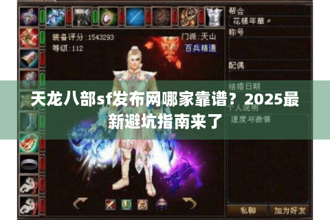 天龙八部sf发布网哪家靠谱?2025最新避坑指南来了 天龙八部sf发布网哪家靠谱?2025最新避坑指南来了
