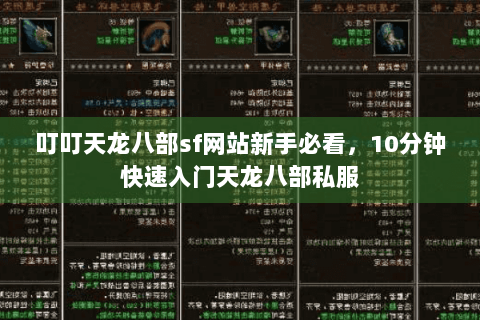 叮叮天龙八部sf网站新手必看，10分钟快速入门天龙八部私服