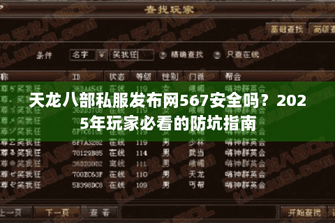 天龙八部私服发布网567安全吗？2025年玩家必看的防坑指南