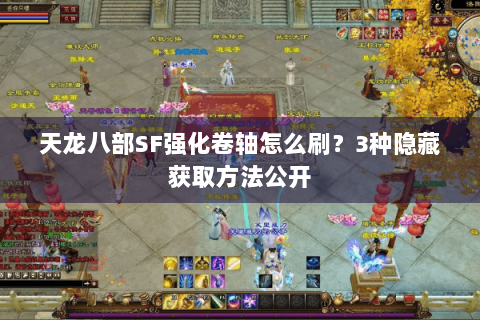 天龙八部SF强化卷轴怎么刷？3种隐藏获取方法公开