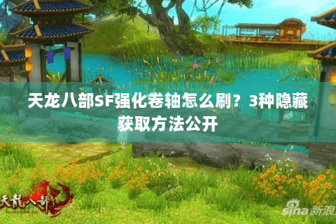 天龙八部SF强化卷轴怎么刷？3种隐藏获取方法公开