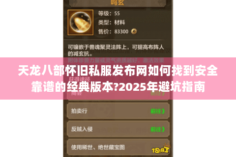 天龙八部怀旧私服发布网如何找到安全靠谱的经典版本?2025年避坑指南 天龙八部怀旧私服发布网如何找到安全靠谱的经典版本?2025年避坑指南