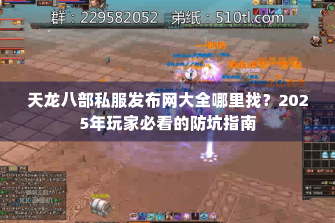 天龙八部私服发布网大全哪里找?2025年玩家必看的防坑指南 天龙八部私服发布网大全哪里找?2025年玩家必看的防坑指南