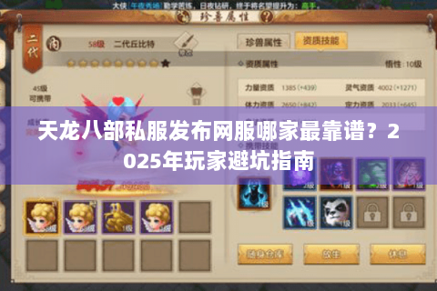 天龙八部私服发布网服哪家最靠谱？2025年玩家避坑指南