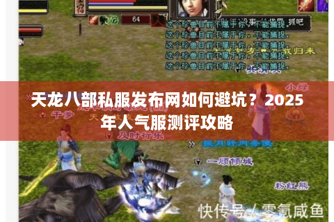 天龙八部私服发布网如何避坑？2025年人气服测评攻略