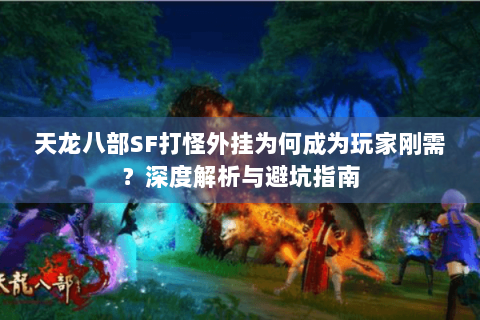 天龙八部SF打怪外挂为何成为玩家刚需？深度解析与避坑指南