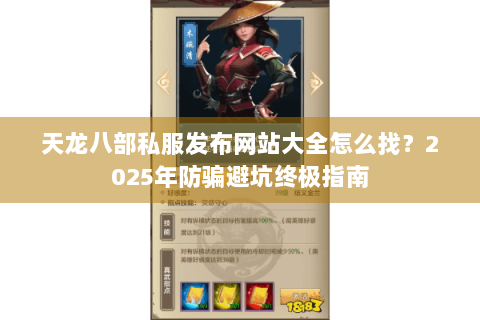天龙八部私服发布网站大全怎么找?2025年防骗避坑终极指南 天龙八部私服发布网站大全怎么找?2025年防骗避坑终极指南