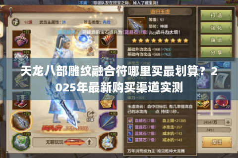 天龙八部雕纹融合符哪里买最划算？2025年最新购买渠道实测
