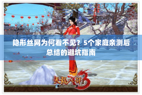 隐形丝网为何看不见？5个家庭亲测后总结的避坑指南