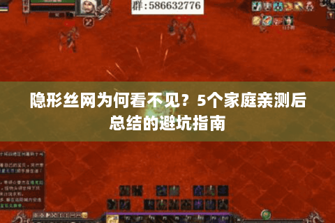 隐形丝网为何看不见？5个家庭亲测后总结的避坑指南