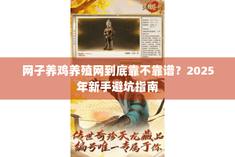 网子养鸡养殖网到底靠不靠谱？2025年新手避坑指南