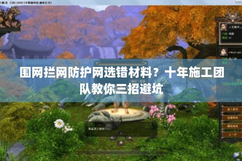 围网拦网防护网选错材料?十年施工团队教你三招避坑 围网拦网防护网选错材料?十年施工团队教你三招避坑