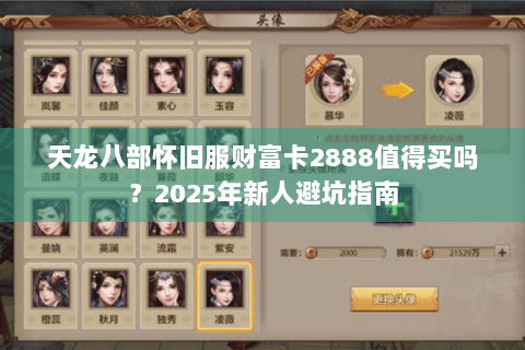 天龙八部怀旧服财富卡2888值得买吗？2025年新人避坑指南