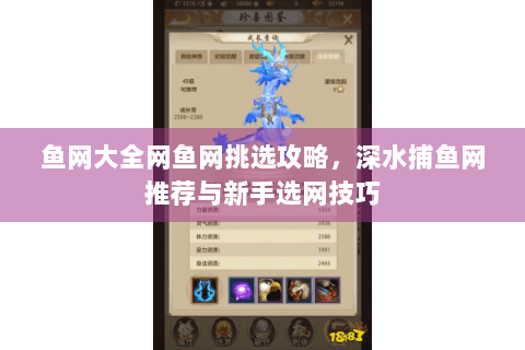 鱼网大全网鱼网挑选攻略，深水捕鱼网推荐与新手选网技巧