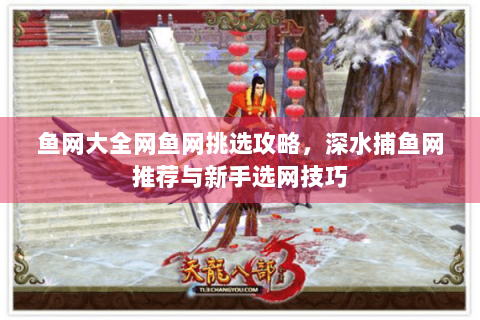 鱼网大全网鱼网挑选攻略，深水捕鱼网推荐与新手选网技巧