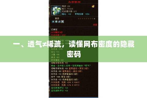 一、透气≠稀疏，读懂网布密度的隐藏密码