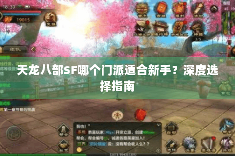 天龙八部SF哪个门派适合新手？深度选择指南