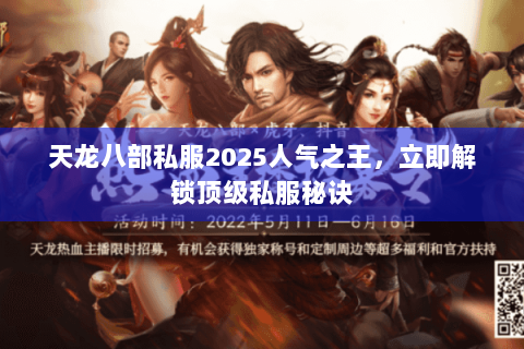 天龙八部私服2025人气之王,立即解锁顶级私服秘诀 天龙八部私服2025人气之王,立即解锁顶级私服秘诀