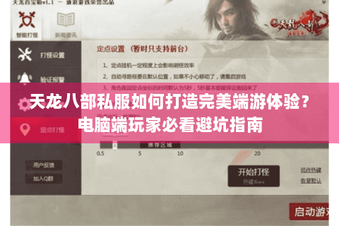 天龙八部私服如何打造完美端游体验?电脑端玩家必看避坑指南 天龙八部私服如何打造完美端游体验?电脑端玩家必看避坑指南