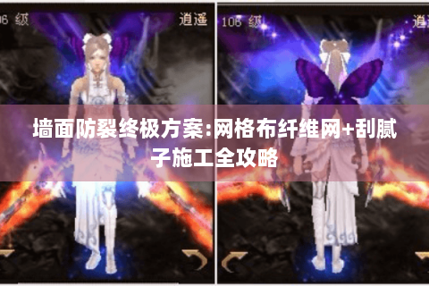 墙面防裂终极方案:网格布纤维网+刮腻子施工全攻略 墙面防裂终极方案:网格布纤维网+刮腻子施工全攻略