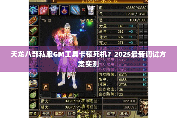 天龙八部私服GM工具卡顿死机?2025最新调试方案实测 天龙八部私服GM工具卡顿死机?2025最新调试方案实测