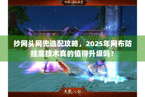 抄网头网兜选配攻略,2025年网布防挂底技术真的值得升级吗? 抄网头网兜选配攻略,2025年网布防挂底技术真的值得升级吗?