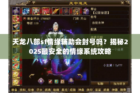 天龙八部sf情缘辅助会封号吗？揭秘2025最安全的情缘系统攻略