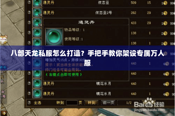 八部天龙私服怎么打造？手把手教你架设专属万人服