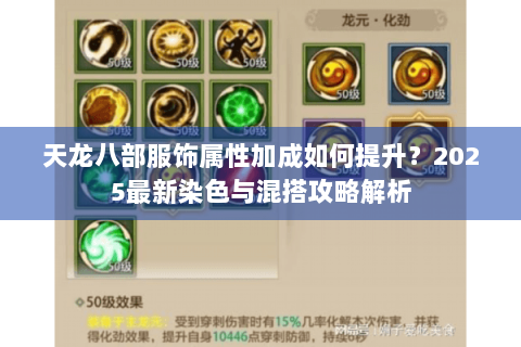天龙八部服饰属性加成如何提升？2025最新染色与混搭攻略解析